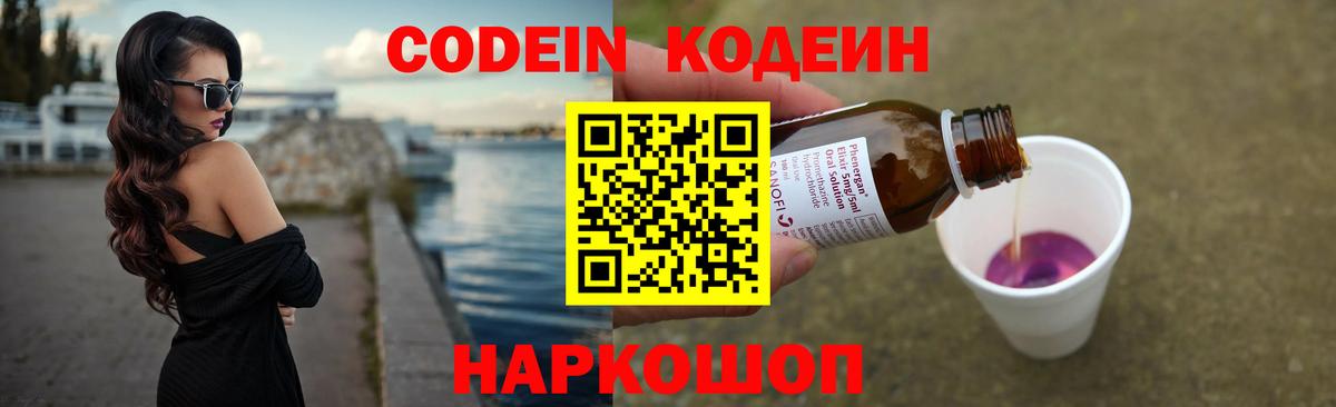 Кодеин Purple Drank Печора